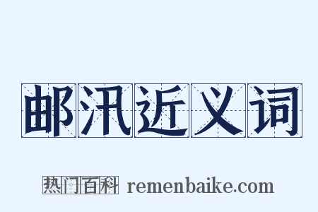 邮汛近义词是什么意思的图片